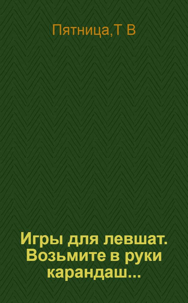 Игры для левшат. Возьмите в руки карандаш...