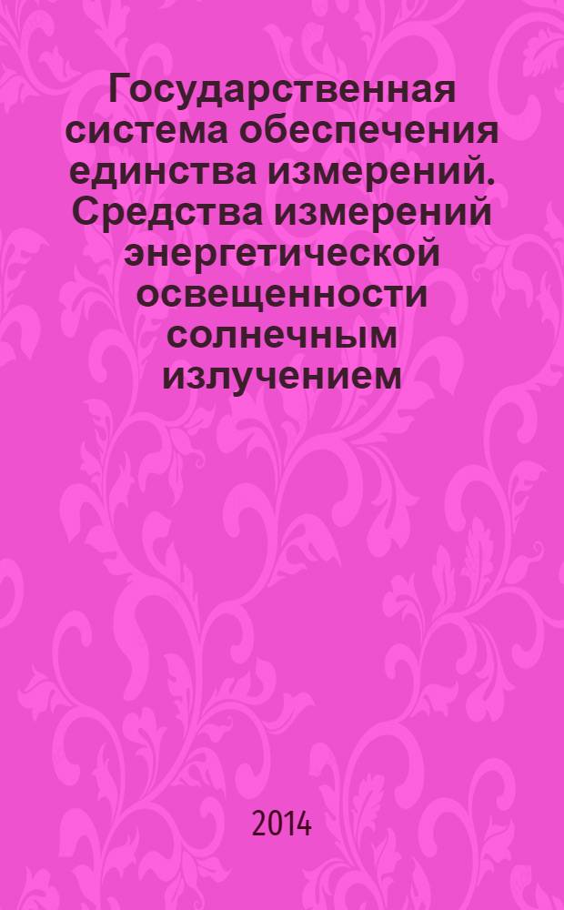 Государственная система обеспечения единства измерений. Средства измерений энергетической освещенности солнечным излучением. Методика поверки