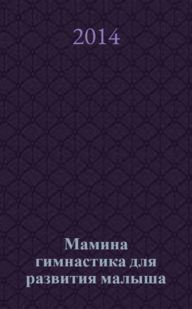 Мамина гимнастика для развития малыша