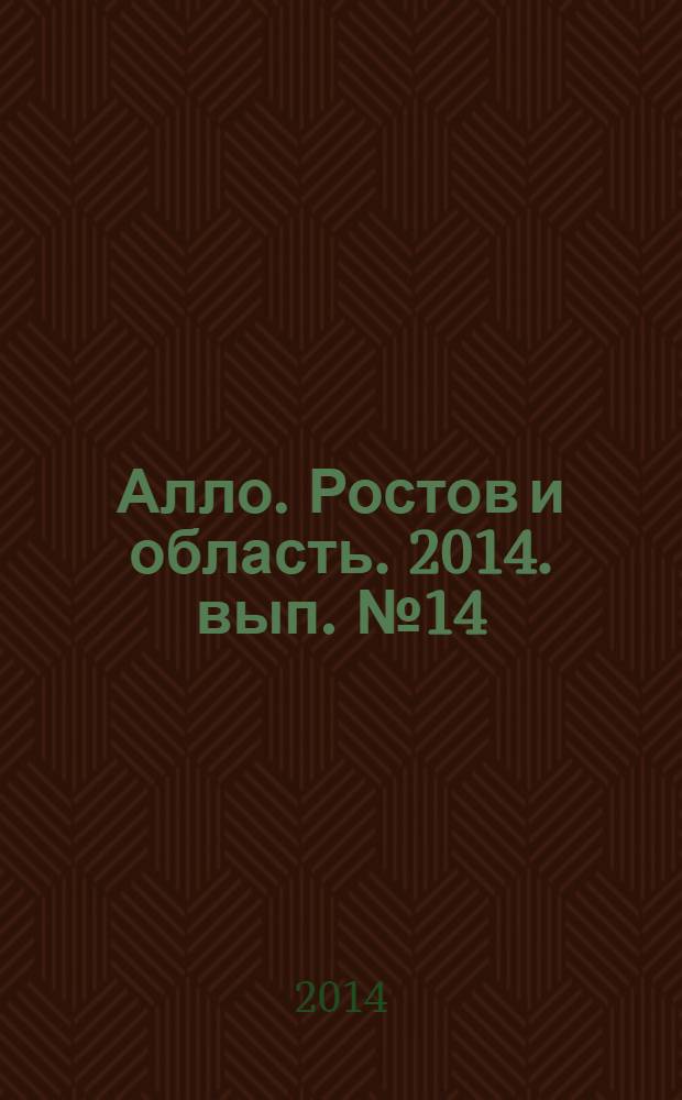Алло. Ростов и область. 2014. [вып. № 14] : телефонно-адресная книга : 16+