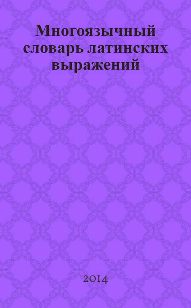 Многоязычный словарь латинских выражений