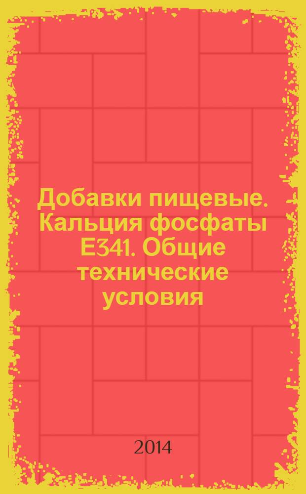 Добавки пищевые. Кальция фосфаты Е341. Общие технические условия