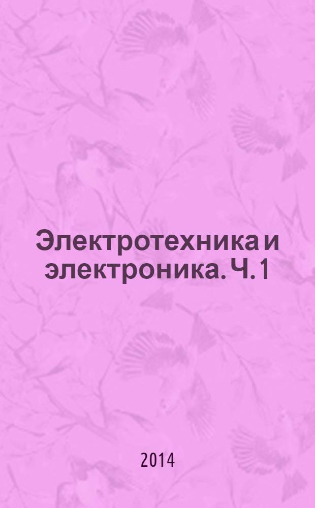 Электротехника и электроника. Ч. 1: Электрические цепи. Лабораторный практикум