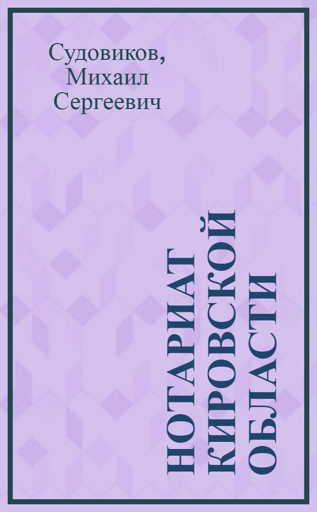 Нотариат Кировской области: история и современность