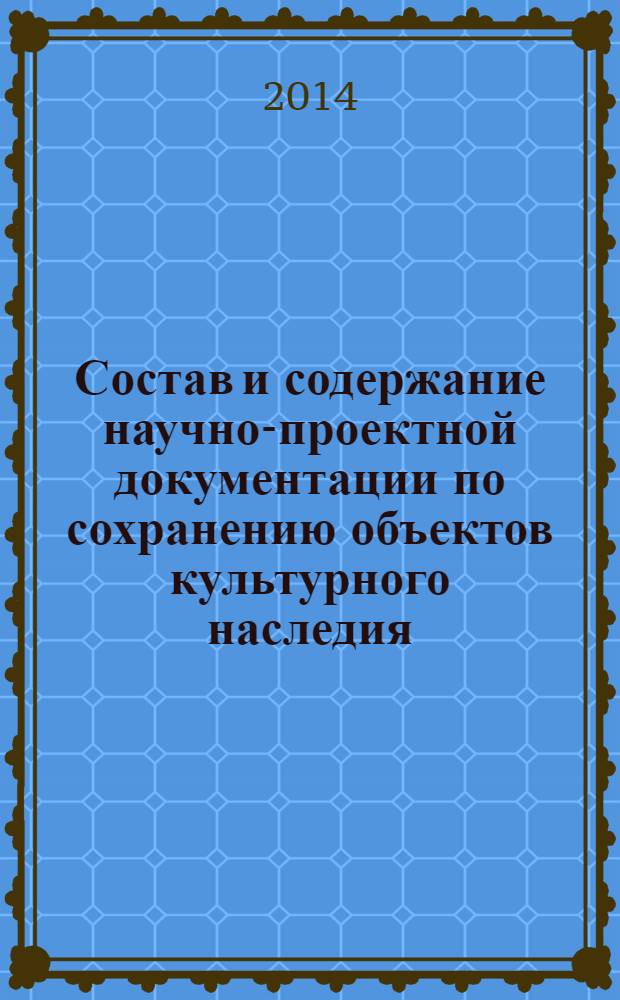 Состав и содержание научно-проектной документации по сохранению объектов культурного наследия. Памятники истории и культуры : Общие требования