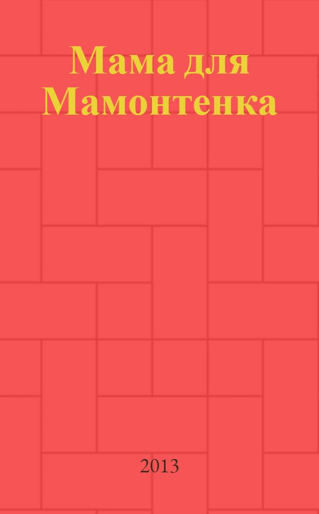 Мама для Мамонтенка : 70 многоразовых наклеек : для чтения взрослыми детям : 0+