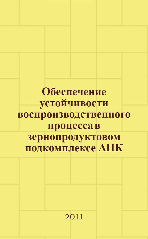 Обеспечение устойчивости воспроизводственного процесса в зернопродуктовом подкомплексе АПК (на материалах Ставропольского края) : автореферат диссертации на соискание ученой степени к. э. н. : специальность 08.00.05 <Экон. и упр. нар. хоз.>