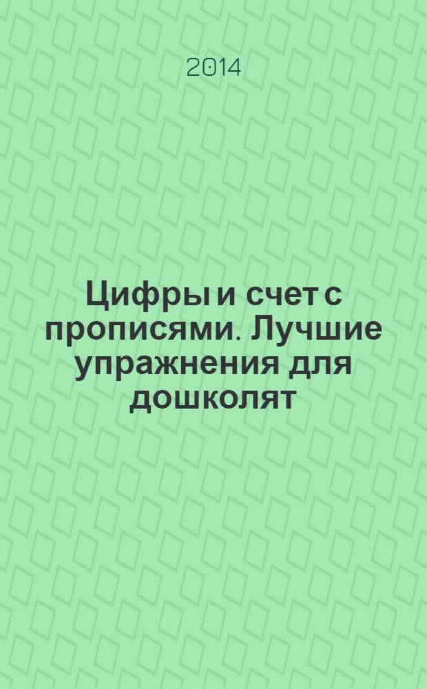 Цифры и счет с прописями. Лучшие упражнения для дошколят : 16 цветных наклеек внутри! : 5+