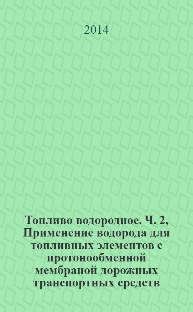 Топливо водородное. Ч. 2, Применение водорода для топливных элементов с протонообменной мембраной дорожных транспортных средств : Технические условия на продукт