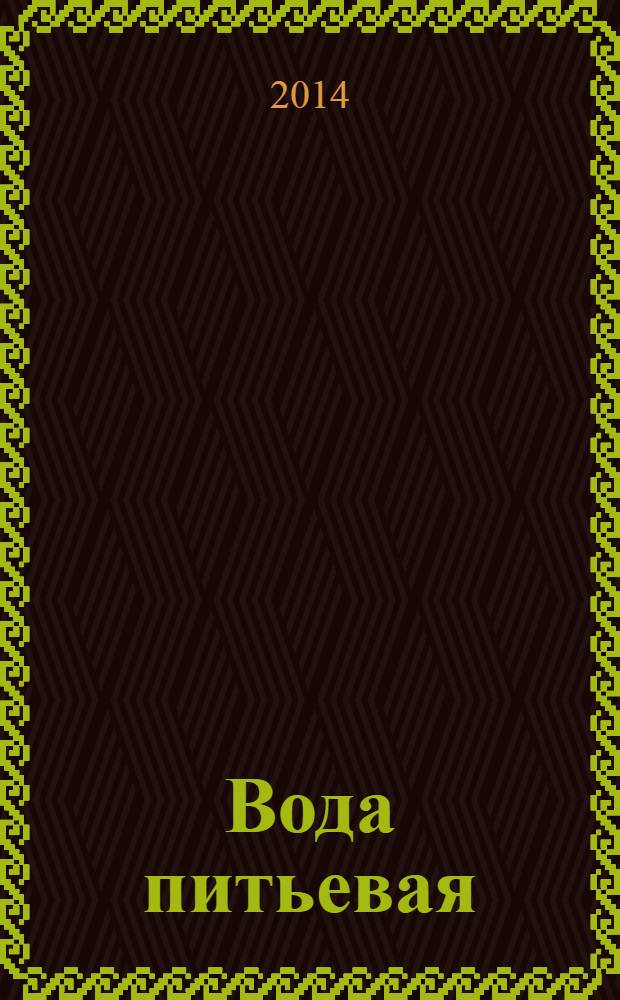 Вода питьевая : Определение содержания анионов методом хроматографии и капиллярного электрофореза