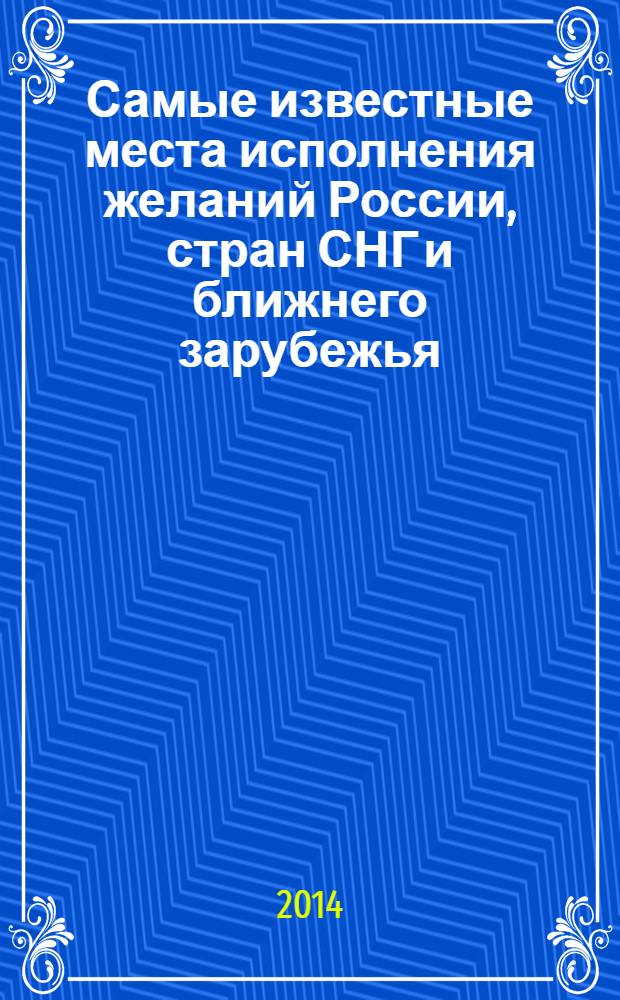Самые известные места исполнения желаний России, стран СНГ и ближнего зарубежья