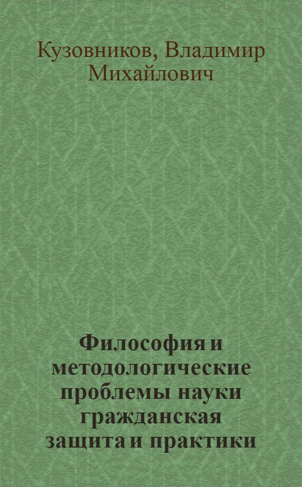 Философия и методологические проблемы науки гражданская защита и практики : монография