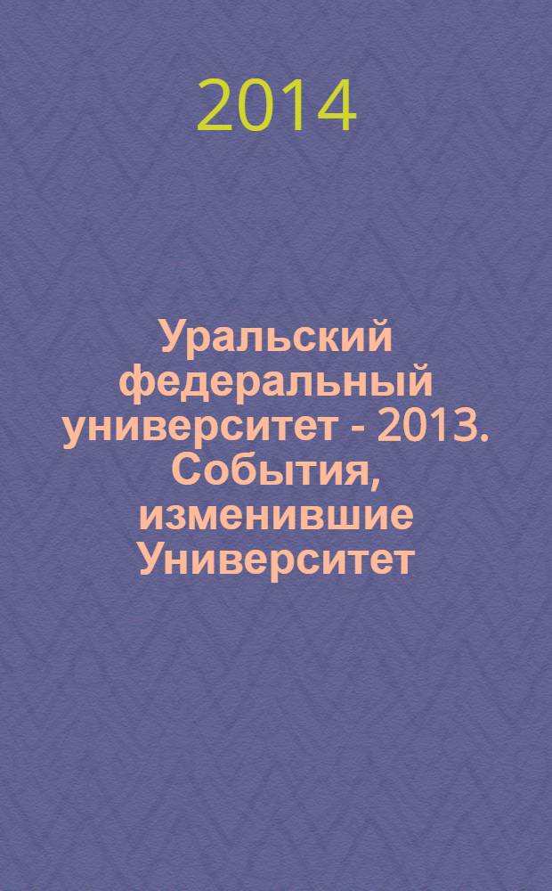 Уральский федеральный университет - 2013. События, изменившие Университет : фотоальбом