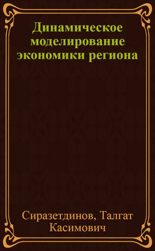 Динамическое моделирование экономики региона