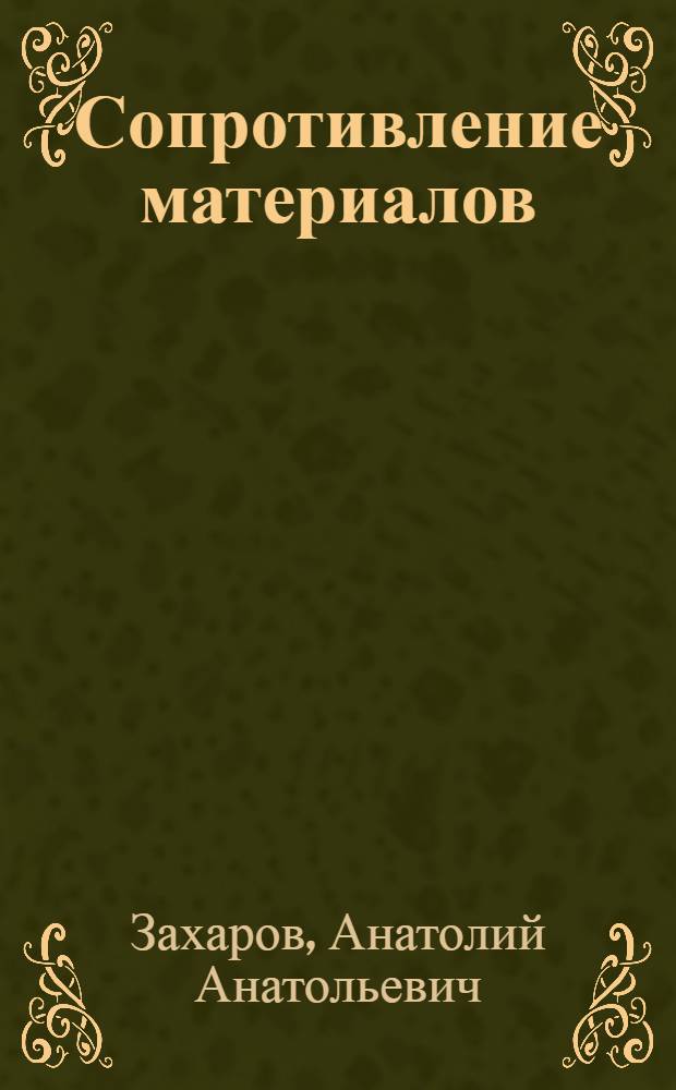 Сопротивление материалов : учебное пособие для студентов технических специальностей : : для студентов высших учебных заведений, обучающихся по направлениям подготовки 150700 "Машиностроение", 190100 "Наземные транспортно-технологические комплексы"