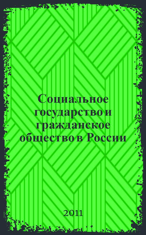 Социальное государство и гражданское общество в России: практика социально-политического взаимодействия (на материалах Республики Саха (Якутия)) : автореферат диссертации на соискание ученой степени к. полит. н. : специальность 23.00.02 <Полит. ин-ты>