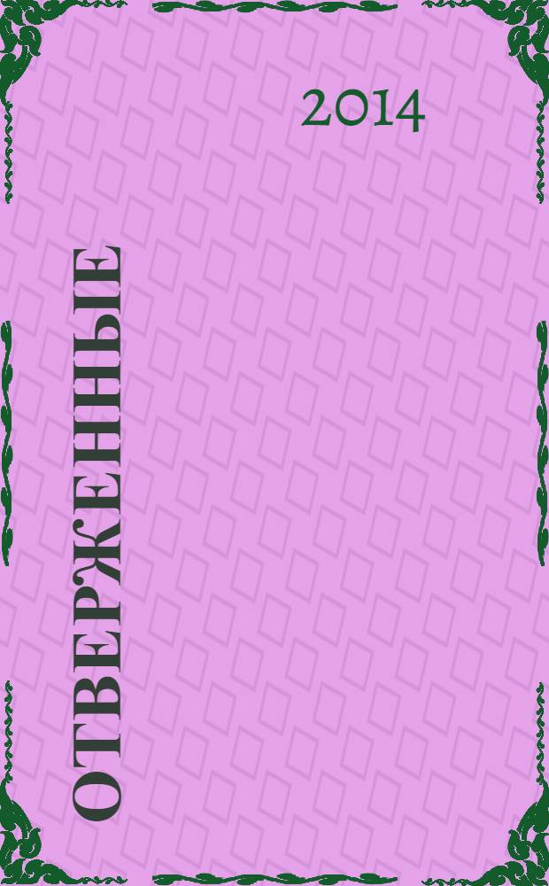 Отверженные : честная книга о детской жестокости