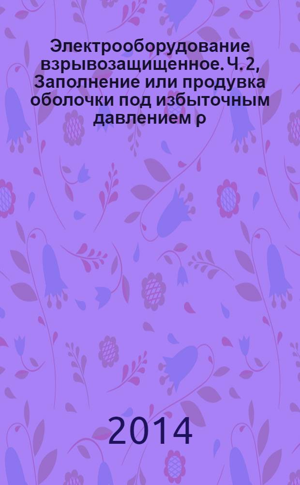 Электрооборудование взрывозащищенное. Ч. 2, Заполнение или продувка оболочки под избыточным давлением ρ