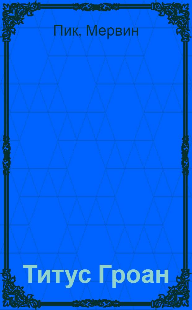 Титус Гроан : роман