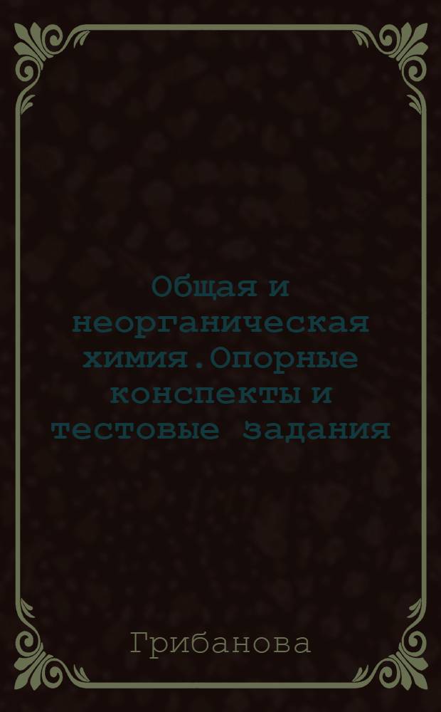 Общая и неорганическая химия.Опорные конспекты и тестовые задания