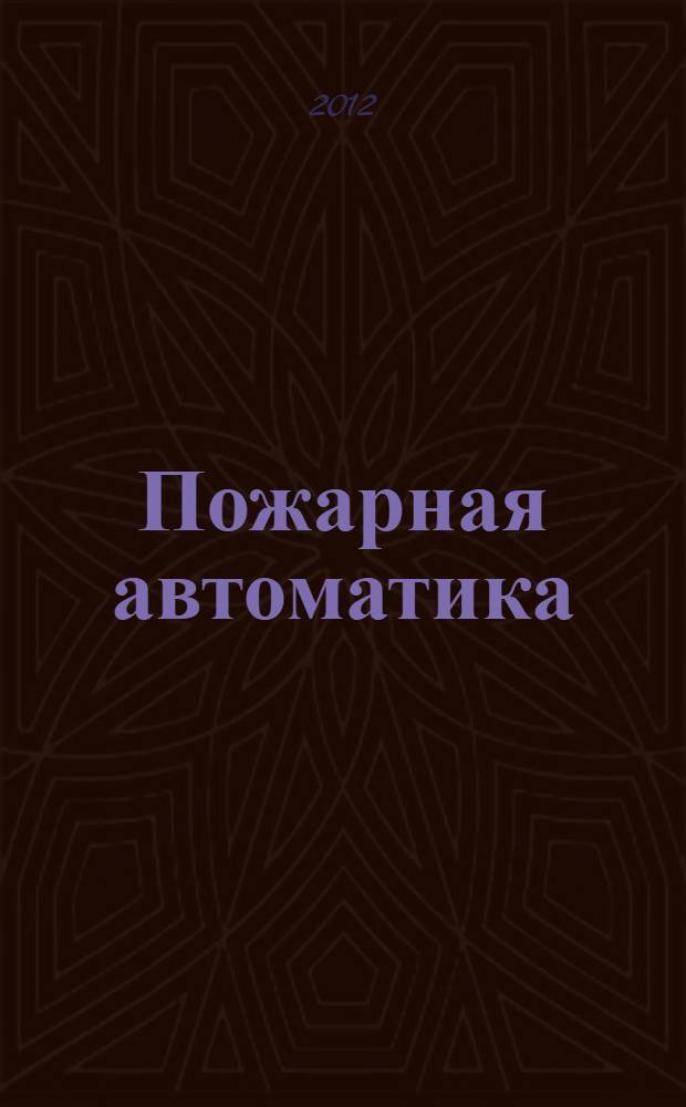 Пожарная автоматика : сборник задач : учебное пособие для курсантов, студентов и слушателей образовательных учреждений МЧС России