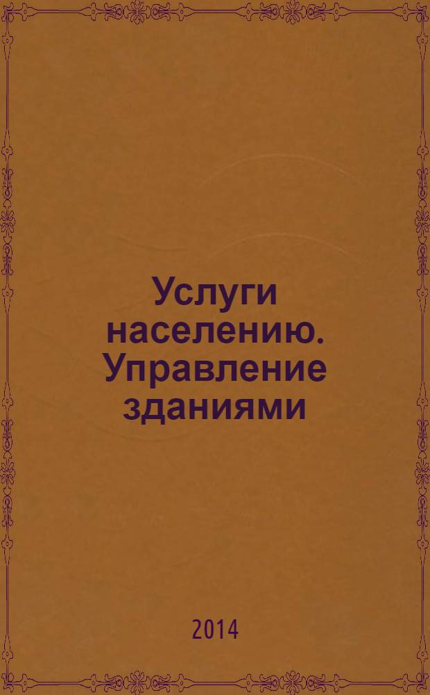 Услуги населению. Управление зданиями : Термины, определения и назначение услуг : Сравнение услуг