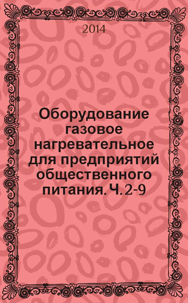 Оборудование газовое нагревательное для предприятий общественного питания. Ч. 2-9, Специальные требования. Рассекатели пламени, мармиты и сковороды