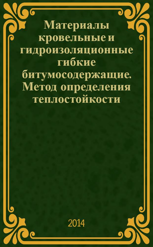 Материалы кровельные и гидроизоляционные гибкие битумосодержащие. Метод определения теплостойкости