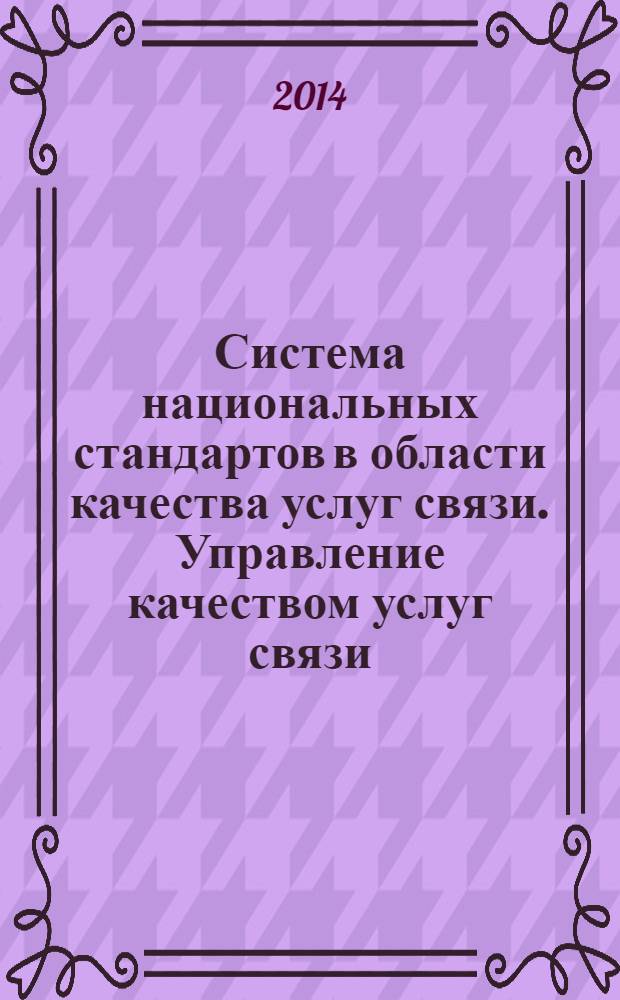 Система национальных стандартов в области качества услуг связи. Управление качеством услуг связи : Общие положения