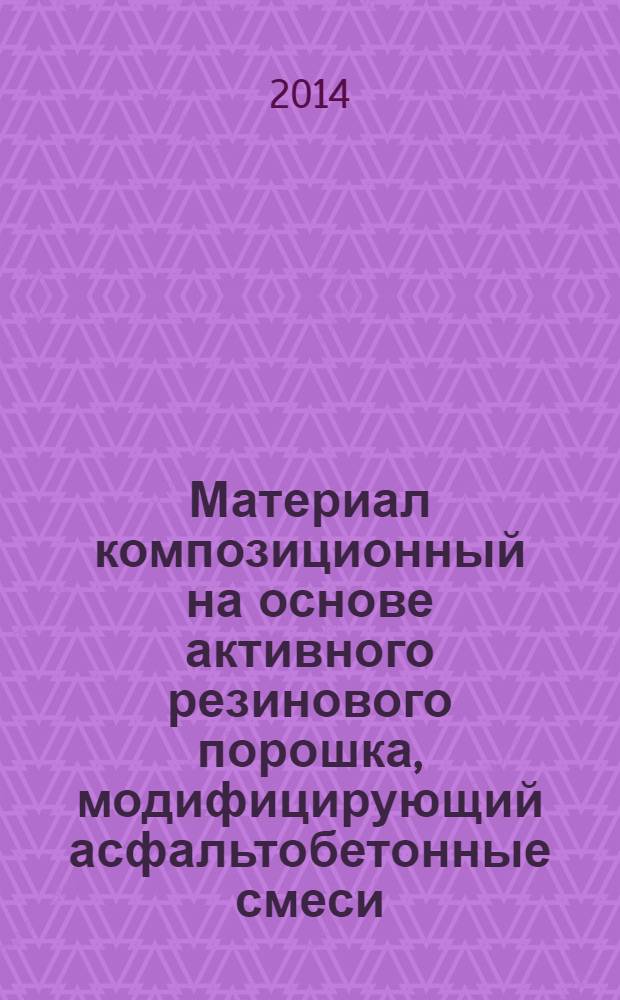 Материал композиционный на основе активного резинового порошка, модифицирующий асфальтобетонные смеси. Технические требования и методы испытаний