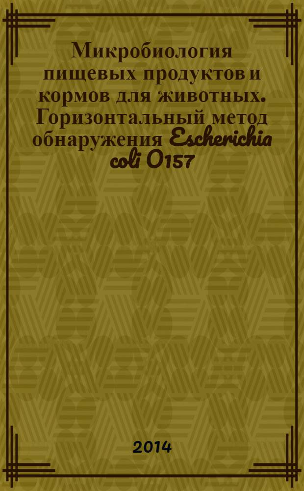 Микробиология пищевых продуктов и кормов для животных. Горизонтальный метод обнаружения Escherichia coli O157