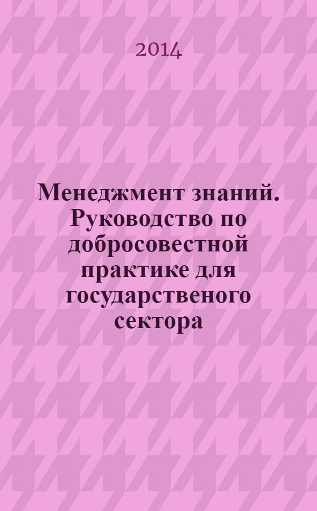 Менеджмент знаний. Руководство по добросовестной практике для государственого сектора : ГОСТ 54874-2011