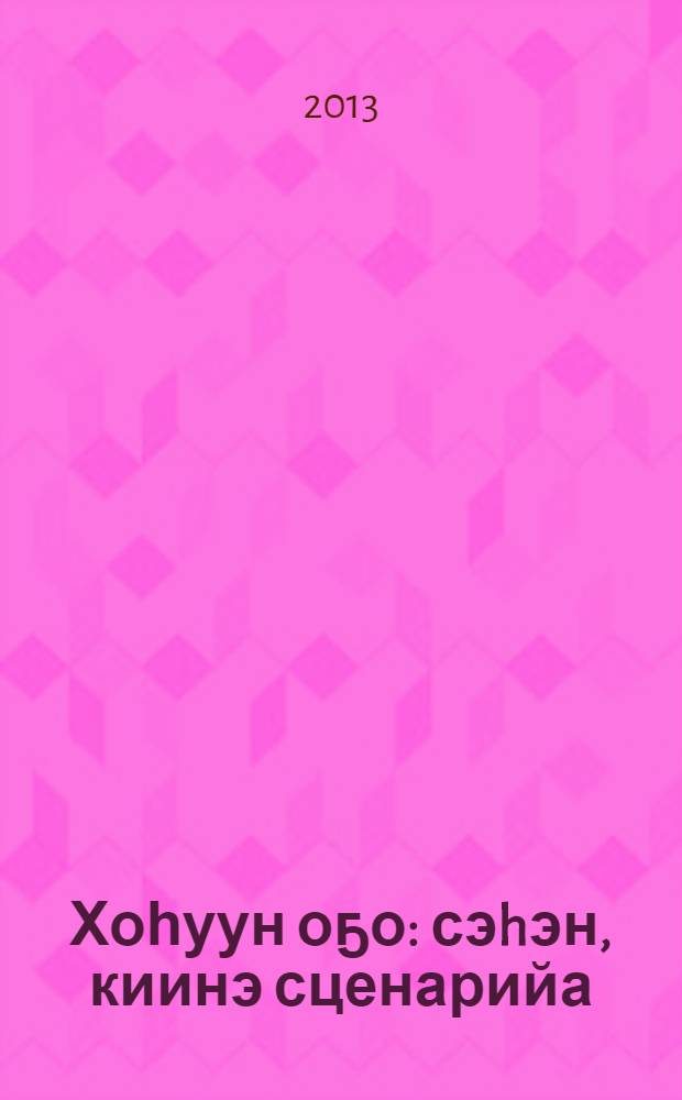 Хоһуун оҕо : сэhэн, киинэ сценарийа = Смельчак