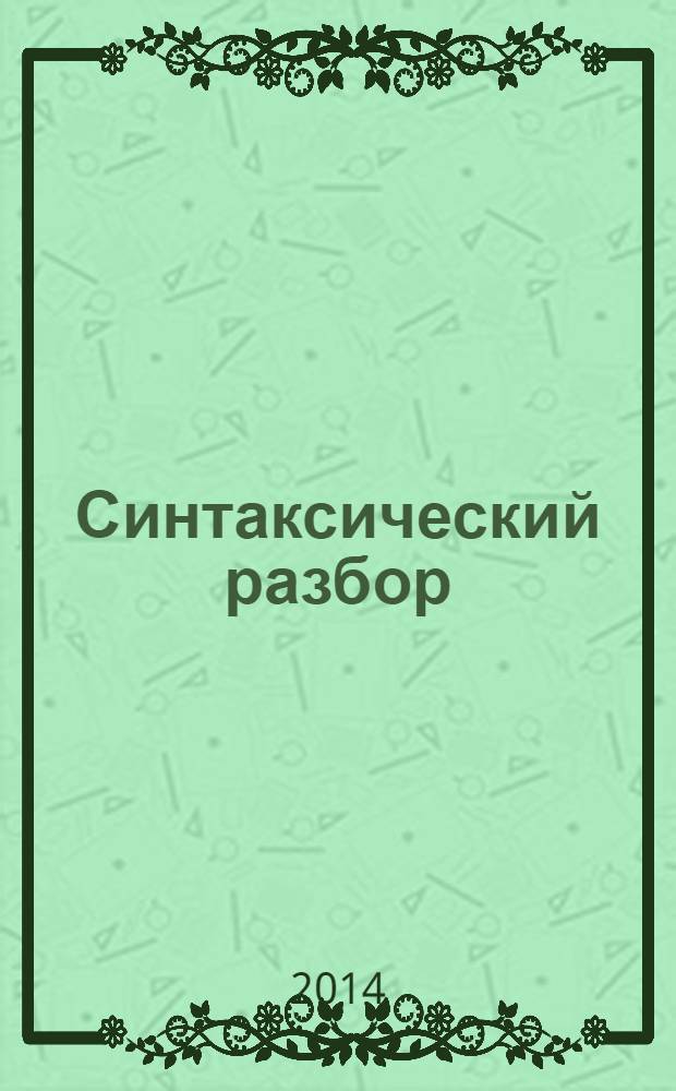 Синтаксический разбор