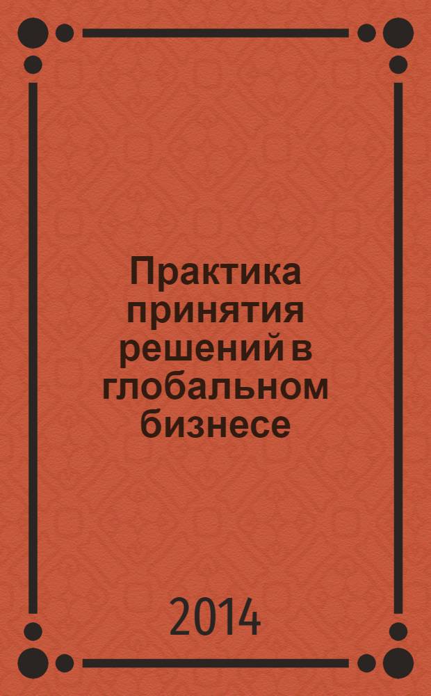 Практика принятия решений в глобальном бизнесе