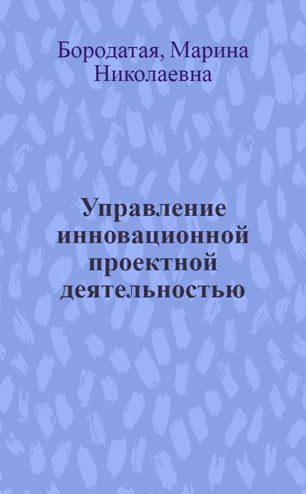 Управление инновационной проектной деятельностью : учебно-методическое пособие