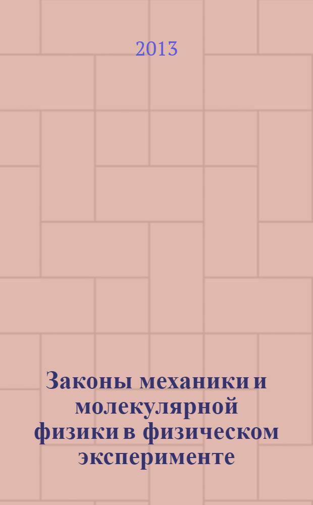 Законы механики и молекулярной физики в физическом эксперименте : учебное пособие для студентов, обучающихся по программе бакалавриата и специалитета технических направлений