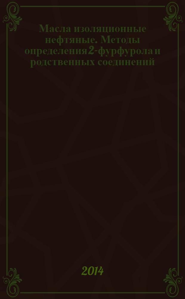 Масла изоляционные нефтяные. Методы определения 2-фурфурола и родственных соединений