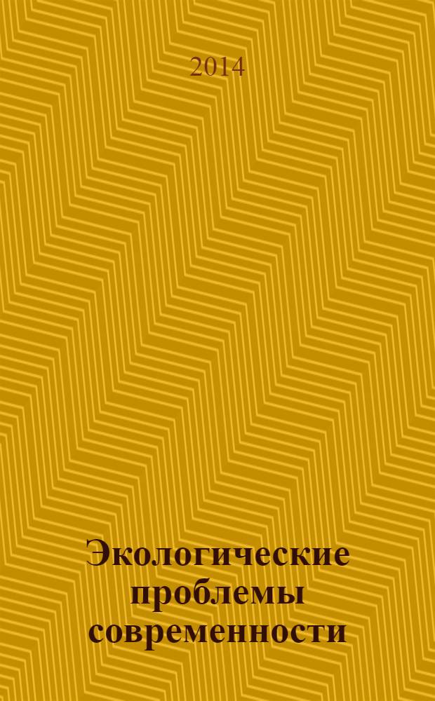 Экологические проблемы современности : X Международная научно-практическая конференция, январь 2014 г. : сборник статей