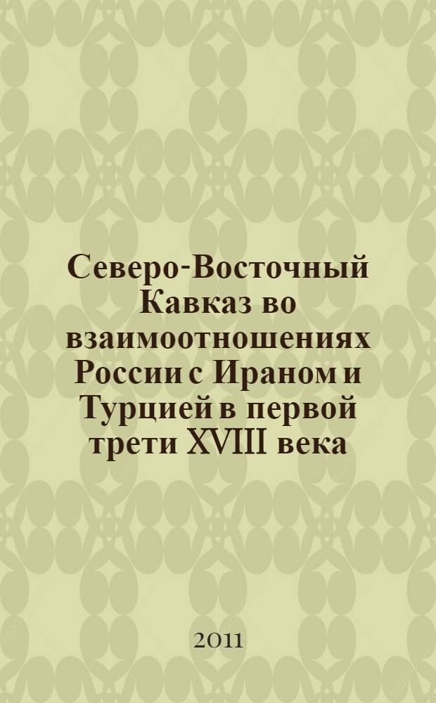 Северо-Восточный Кавказ во взаимоотношениях России с Ираном и Турцией в первой трети XVIII века : автореферат диссертации на соискание ученой степени к. ист. н. : специальность 07.00.02 <Отеч. история>