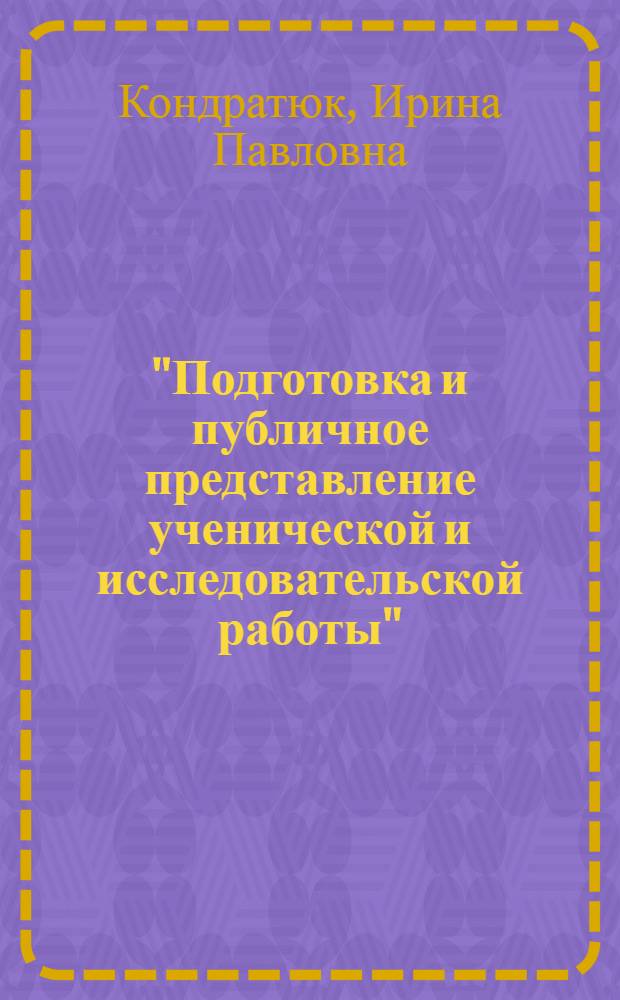 "Подготовка и публичное представление ученической и исследовательской работы" : блокнот - календарь юного исследователя : поэтапная инструкция