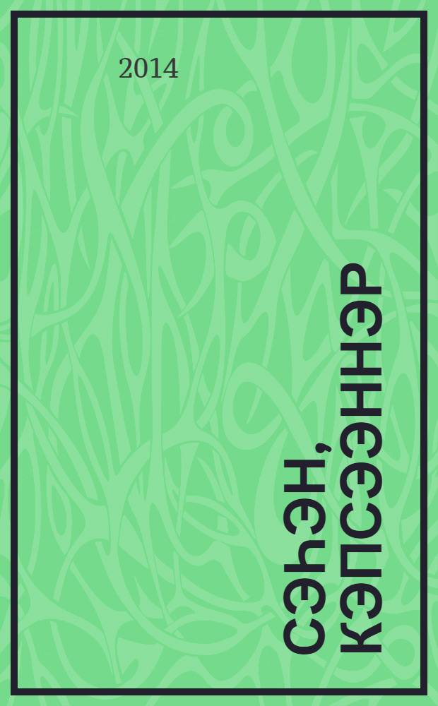 Сэһэн, кэпсээннэр : орто саастаах оскуола оҕолоругар = Повести. Рассказы