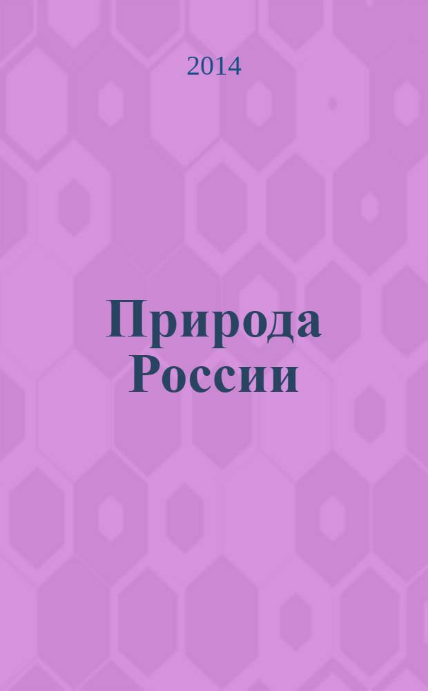 Природа России : иллюстрированная энциклопедия : для среднего школьного возраста