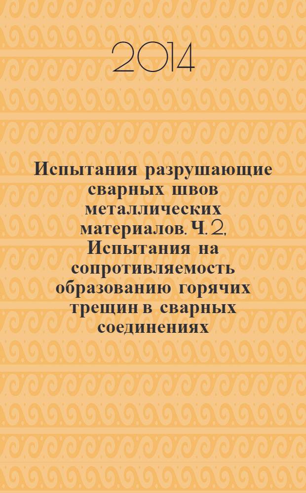 Испытания разрушающие сварных швов металлических материалов. Ч. 2, Испытания на сопротивляемость образованию горячих трещин в сварных соединениях. Испытания с естественной жестокостью : Процессы дуговой сварки
