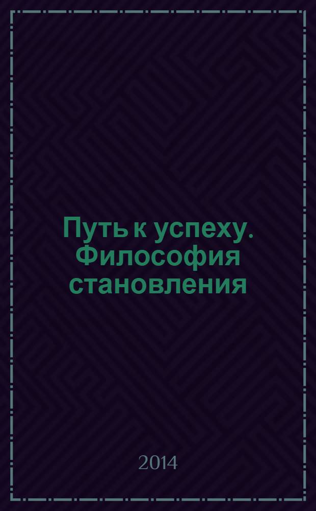 Путь к успеху. Философия становления : альманах - книга достижений