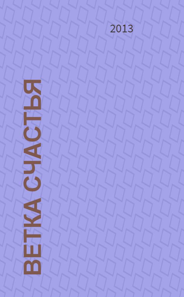 Ветка счастья : стихи