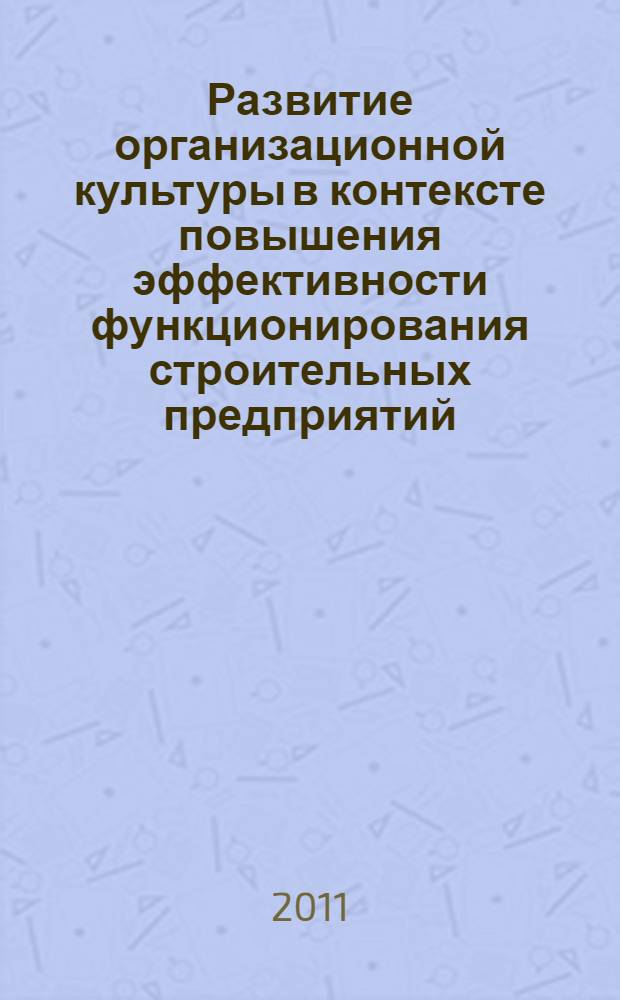 Развитие организационной культуры в контексте повышения эффективности функционирования строительных предприятий : автореферат диссертации на соискание ученой степени к. э. н. : специальность 08.00.05 <Экон. и упр. нар. хоз.>