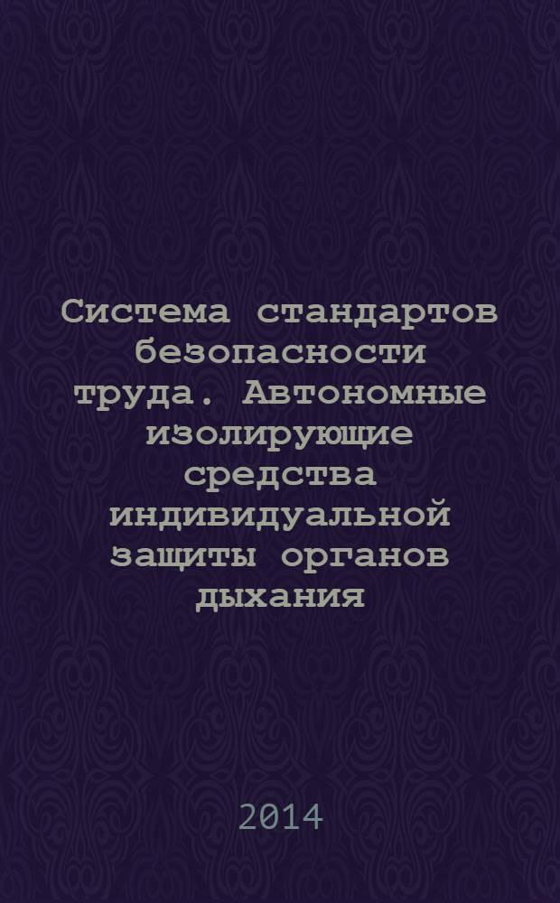 Система стандартов безопасности труда. Автономные изолирующие средства индивидуальной защиты органов дыхания : Метод определения содержания диоксида углерода и кислорода во вдыхаемой газовой дыхательной смеси