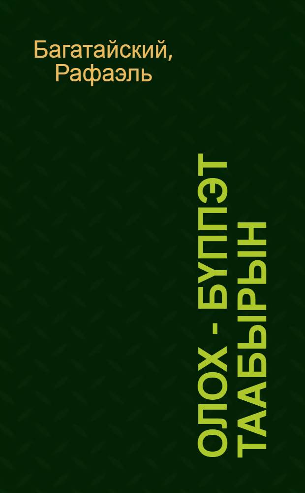 Олох - бүппэт таабырын : хоһооннор, поэма, сэһэн = Жизнь - вечная тайна