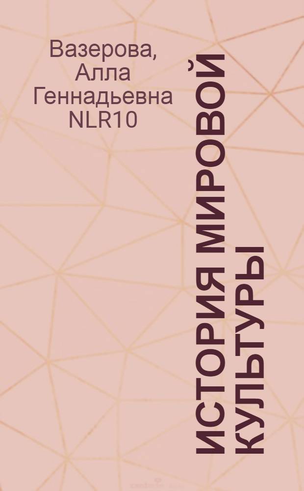 История мировой культуры : учебное пособие для студентов, обучающихся по направлениям 080200.62 "Менеджмент", 221700.62 "Стандартизация и метрология", 072500.62 "Дизайн", 190700.62 "Технология транспортных процессов"